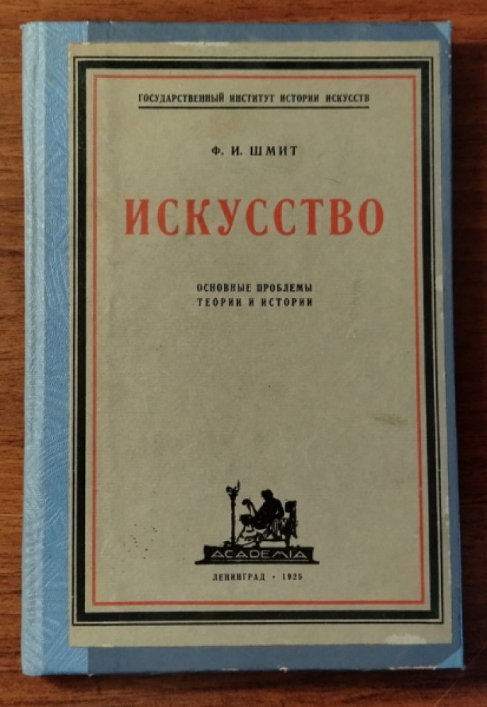 Шмит Ф.И. Искусство: основные проблемы теории и истории.