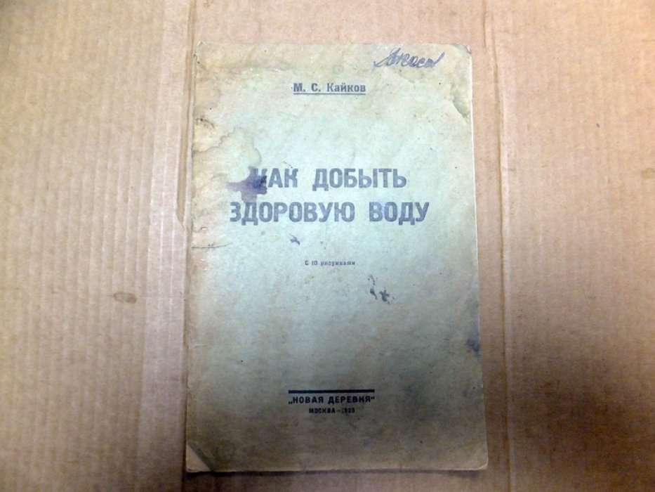 Кайков М. Как добыть здоровую воду.