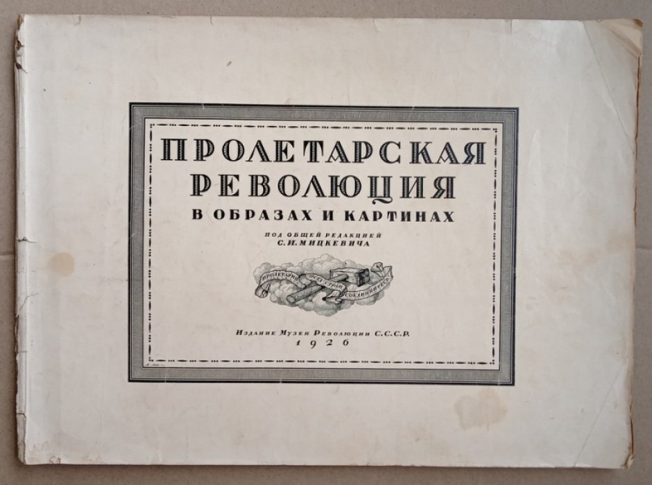Ефимов А.В.,Яременко А.Н. Пролетарская революция в образах и картинах: Текст к альбому.