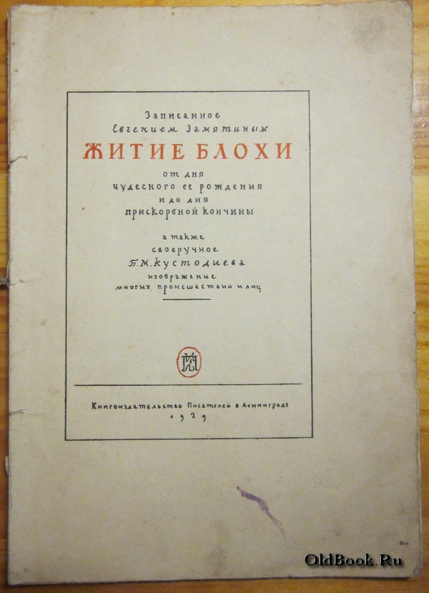 Замятин Е. Житие блохи.