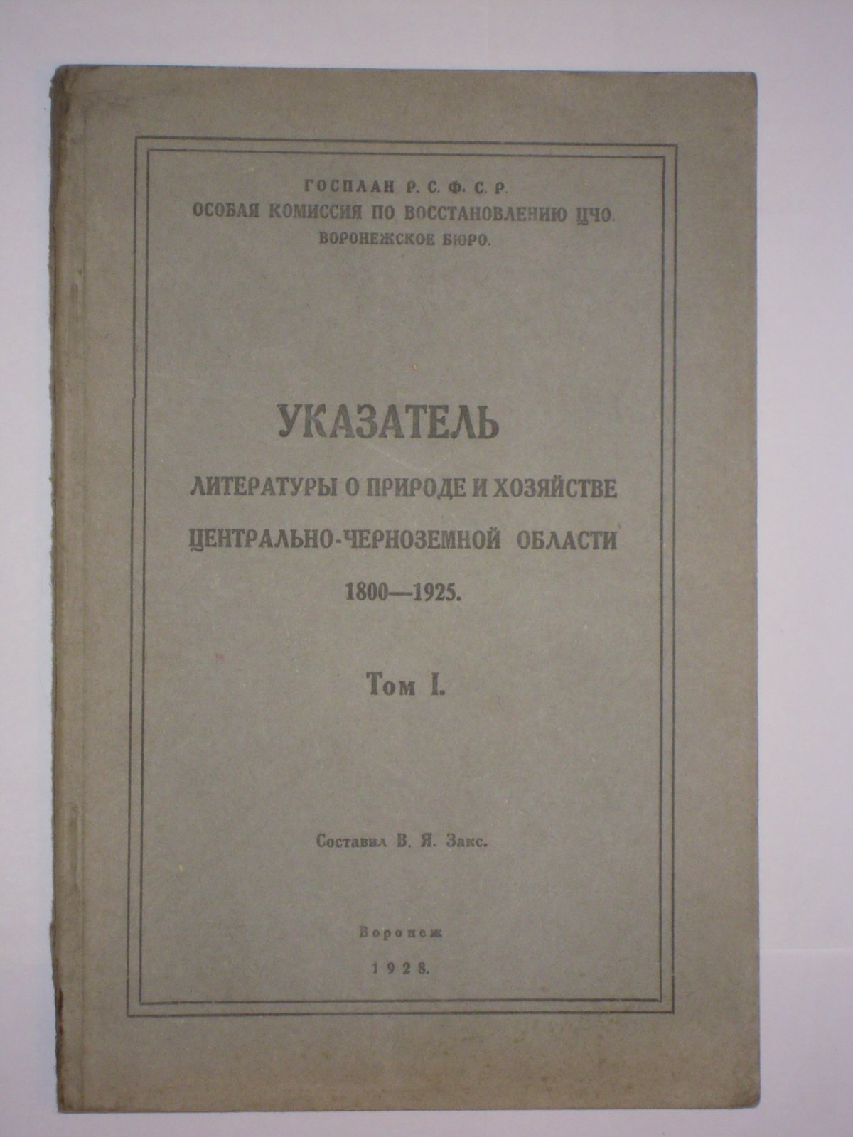 Закс В.Я. Указатель литературы о природе и хозяйстве Центрально-черноземной области. 1800-1925. Т.1