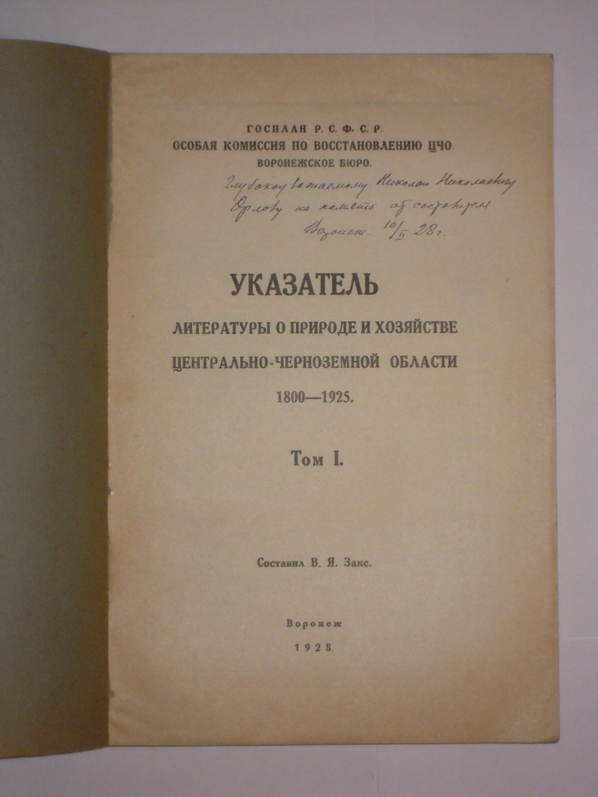 Закс В.Я. Указатель литературы о природе и хозяйстве Центрально-черноземной области. 1800-1925. Т.1