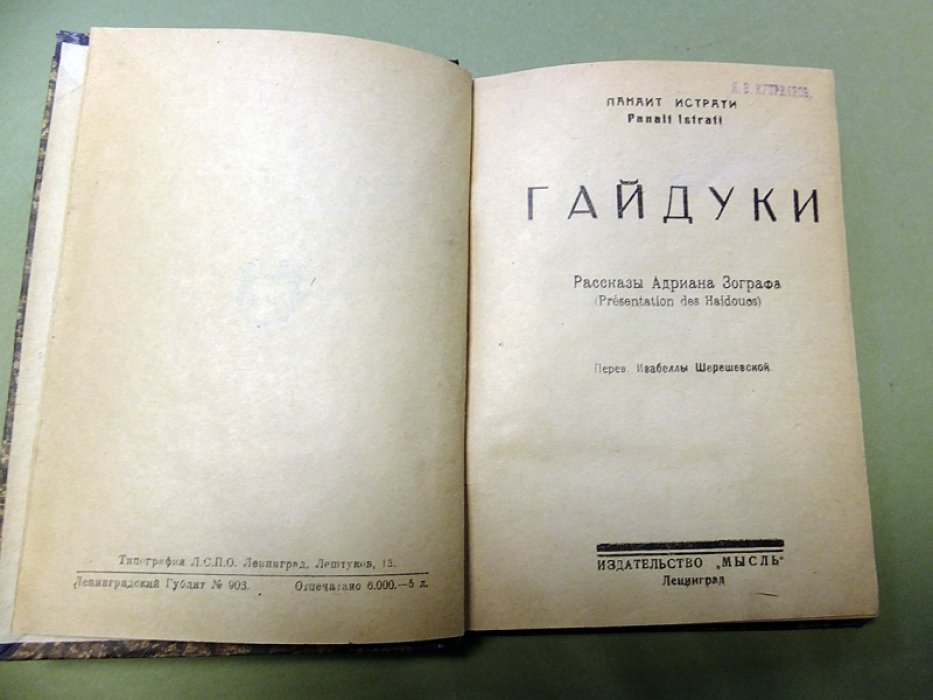 Панаит Истрати. Гайдуки. Рассказы Адриана Зографа.