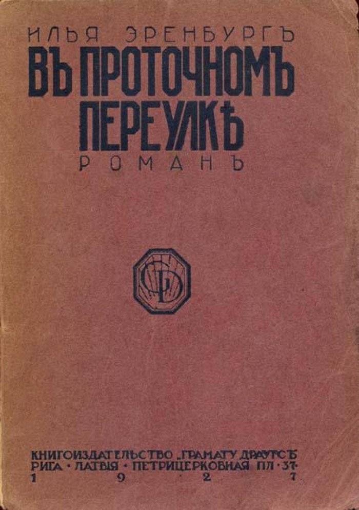 Эренбург, Илья. В проточном переулке.