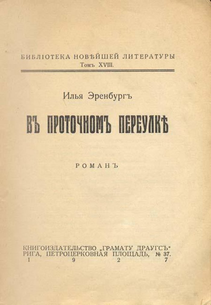 Эренбург, Илья. В проточном переулке.
