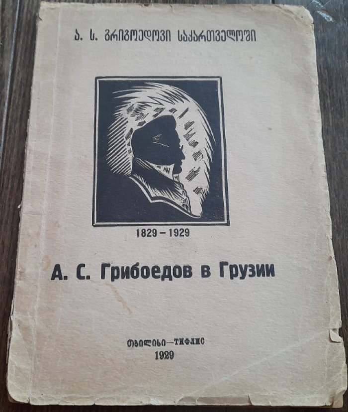Арсенишвили Д., Еникополов И. А.С.Грибоедов в Грузии. Сборник.