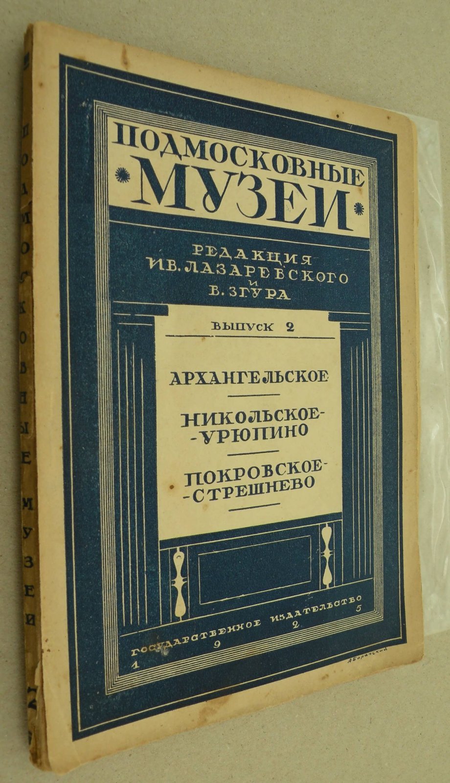 Подмосковные музеи. Выпуск 5. Сергиевский историко-художественный музей. Путеводитель.