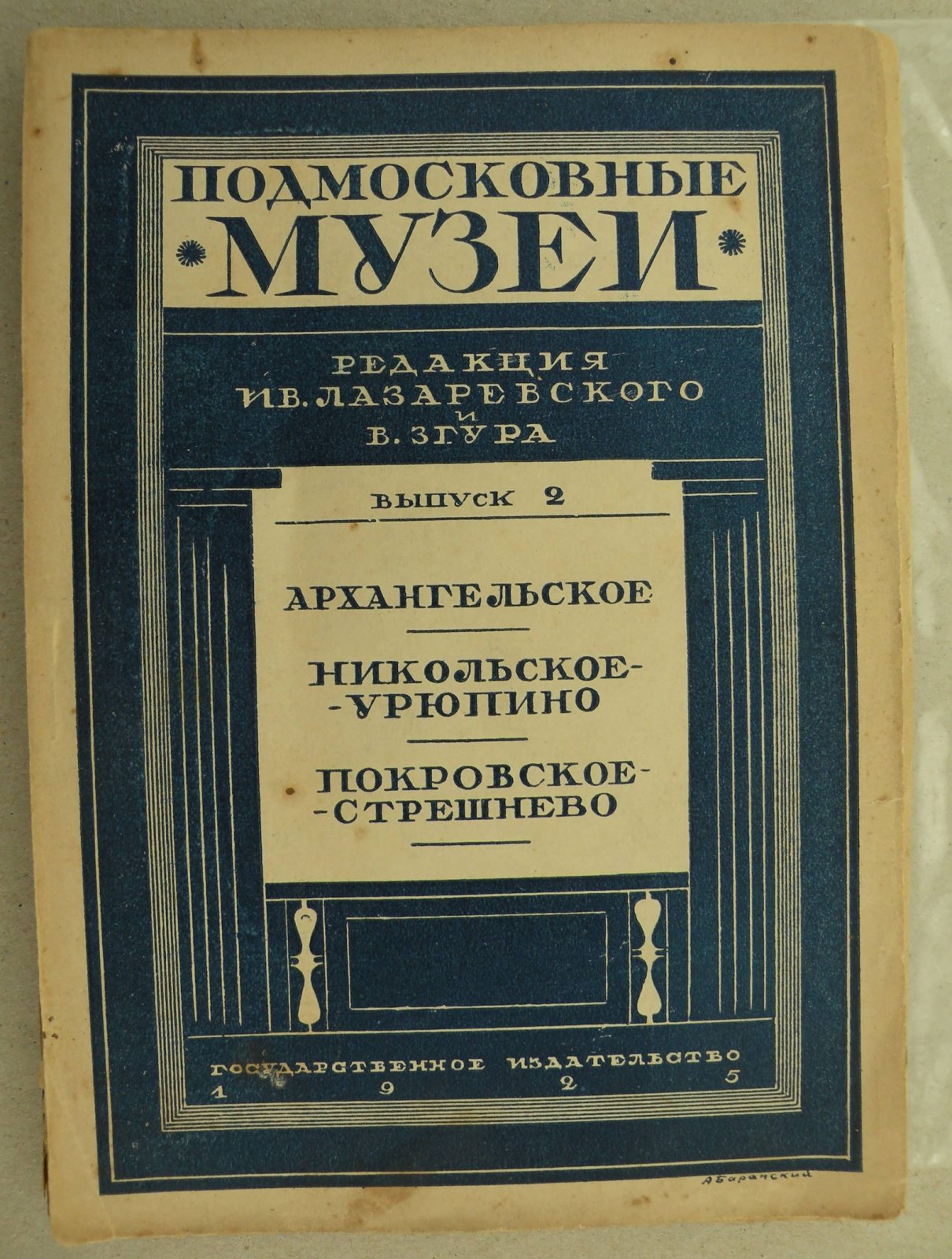 Подмосковные музеи. Выпуск 5. Сергиевский историко-художественный музей. Путеводитель.