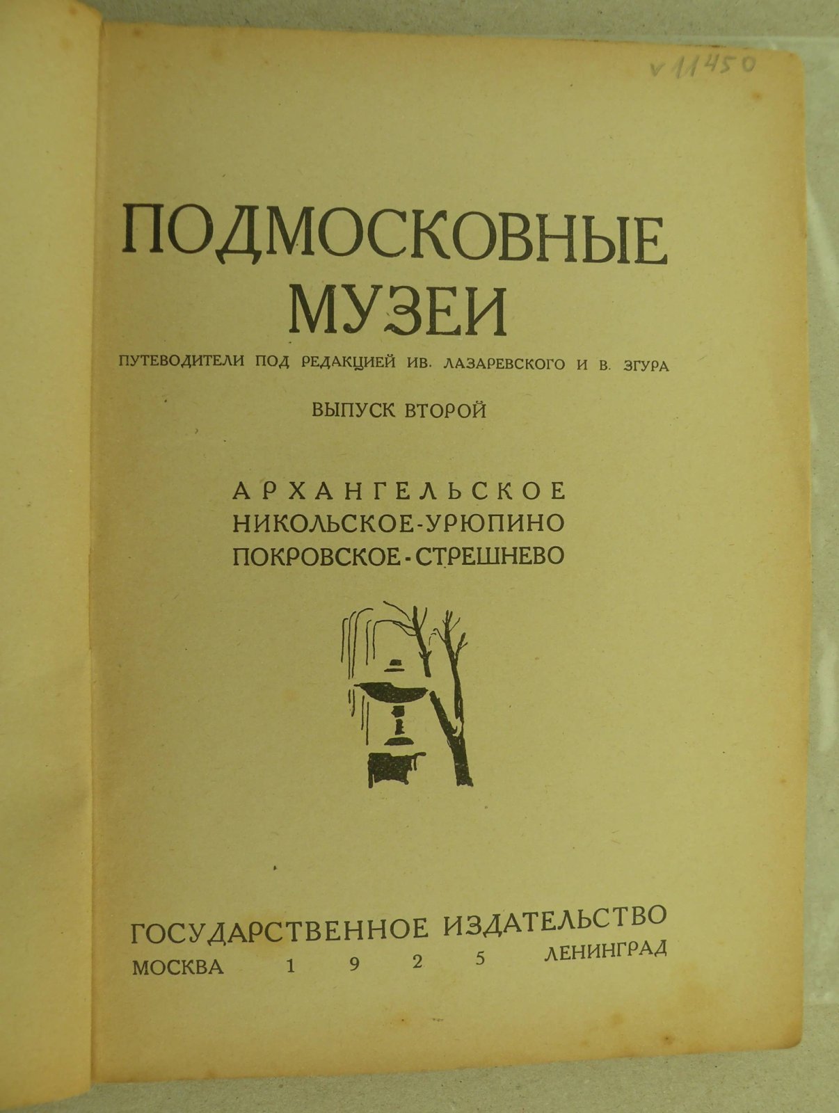 Подмосковные музеи. Выпуск 5. Сергиевский историко-художественный музей. Путеводитель.