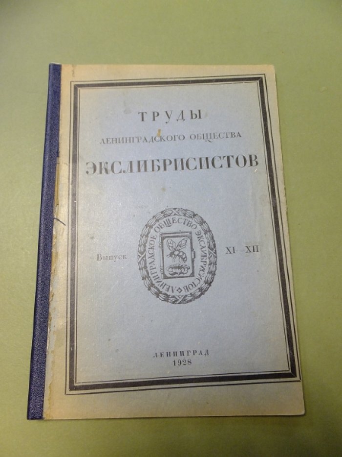 Труды ленинградского общества экслибрисистов. Выпуск XI-XII.