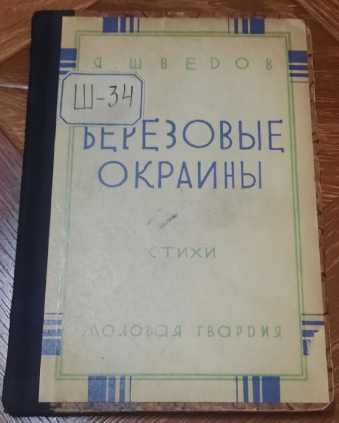 Шведов, Я. Березовые окраины.