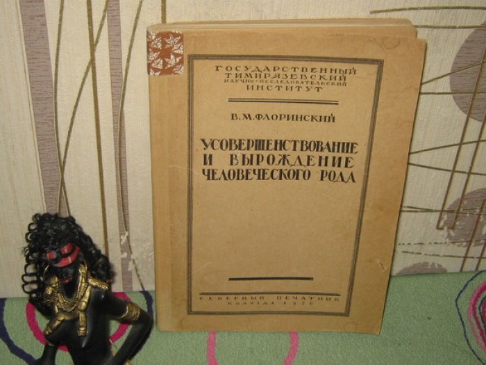 Флоринский В.М. Усовершенствование и вырождение человеческого рода.