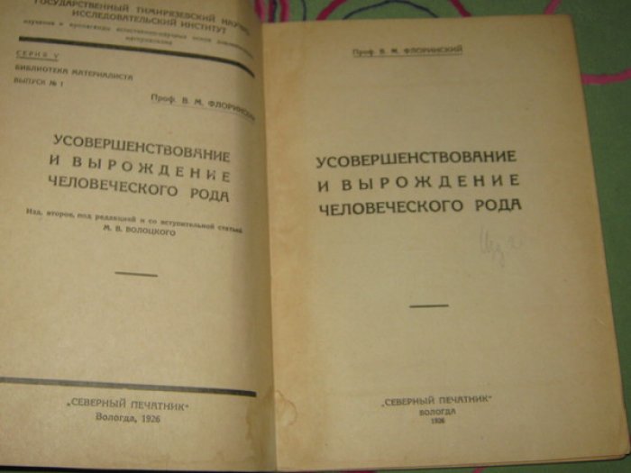 Флоринский В.М. Усовершенствование и вырождение человеческого рода.