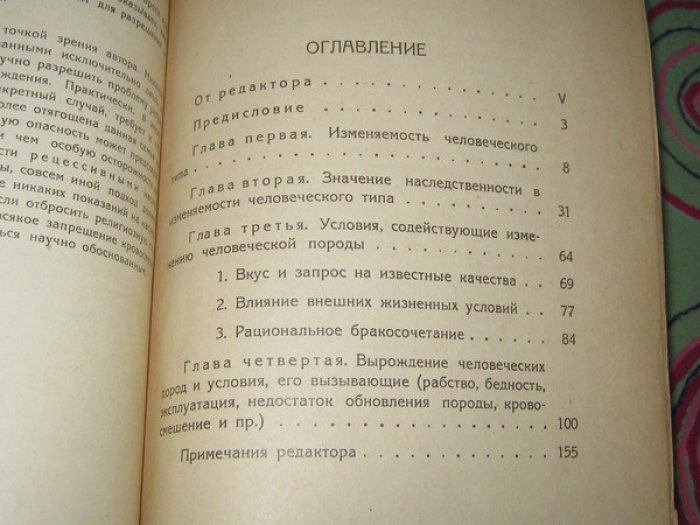 Флоринский В.М. Усовершенствование и вырождение человеческого рода.