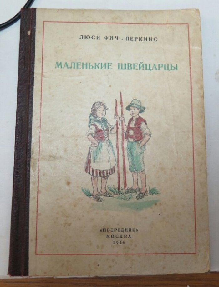 Фич-Перкинс Л. Маленькие швейцарцы.