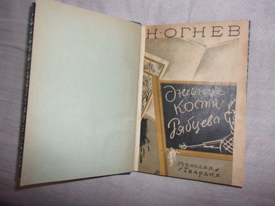 Огнев Н. Дневник Кости Рябцева.