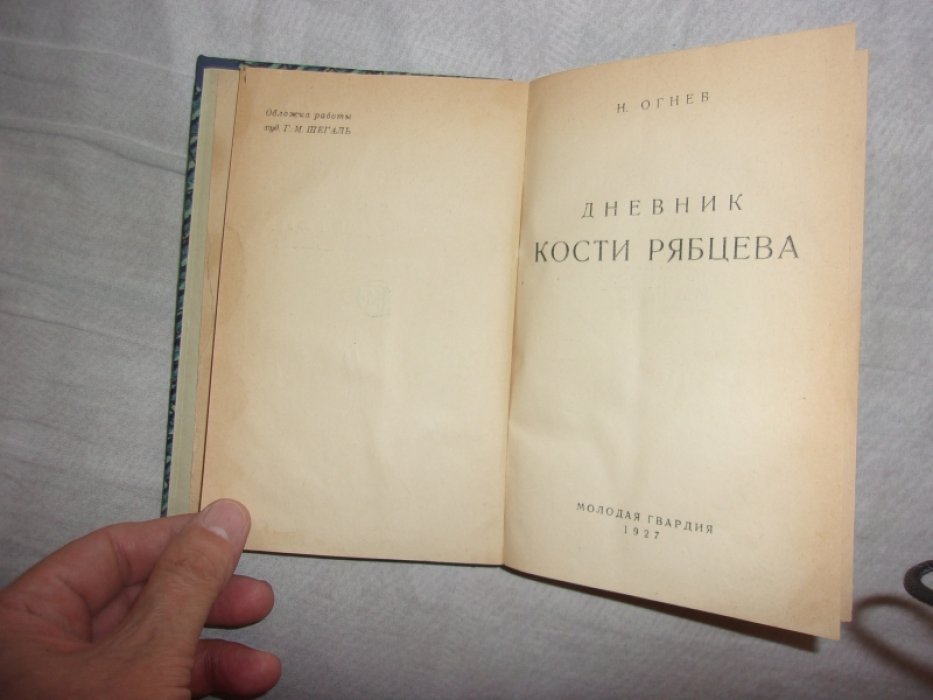 Огнев Н. Дневник Кости Рябцева.