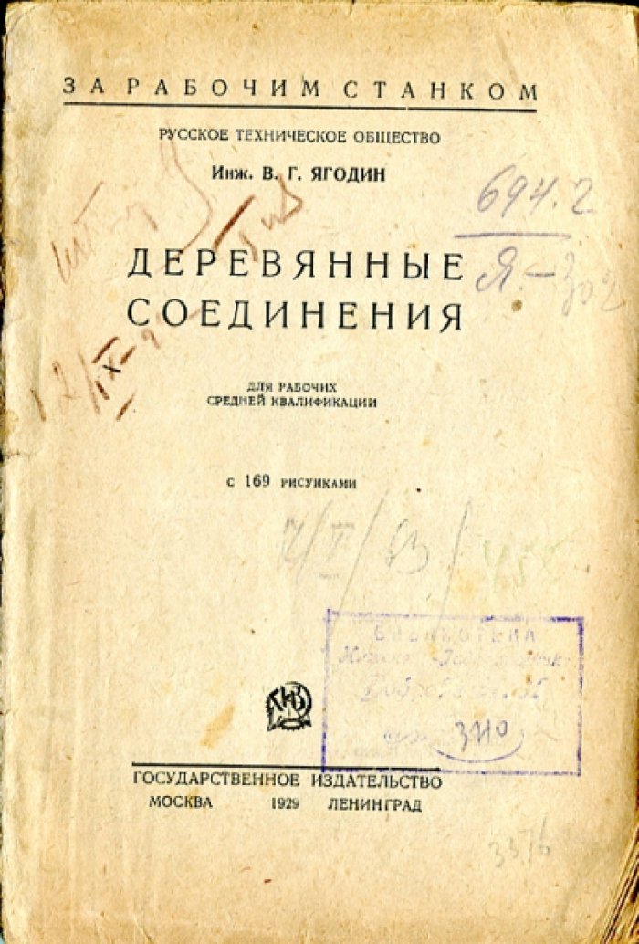 Ягодин В.Г. Деревянные соединения.