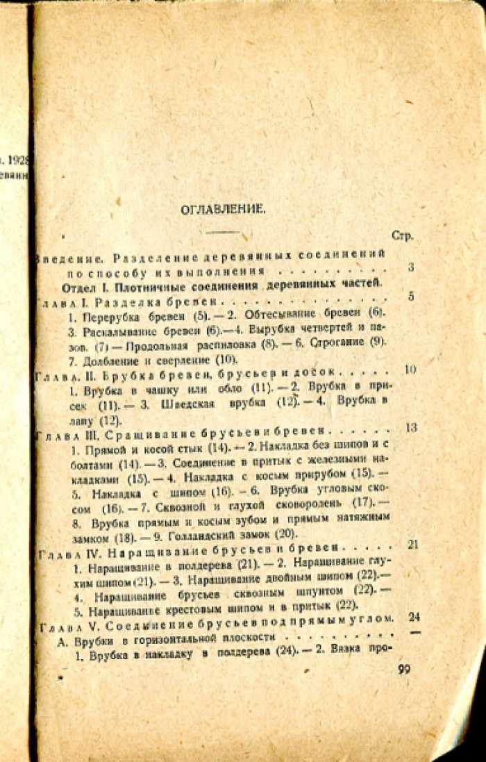 Ягодин В.Г. Деревянные соединения.