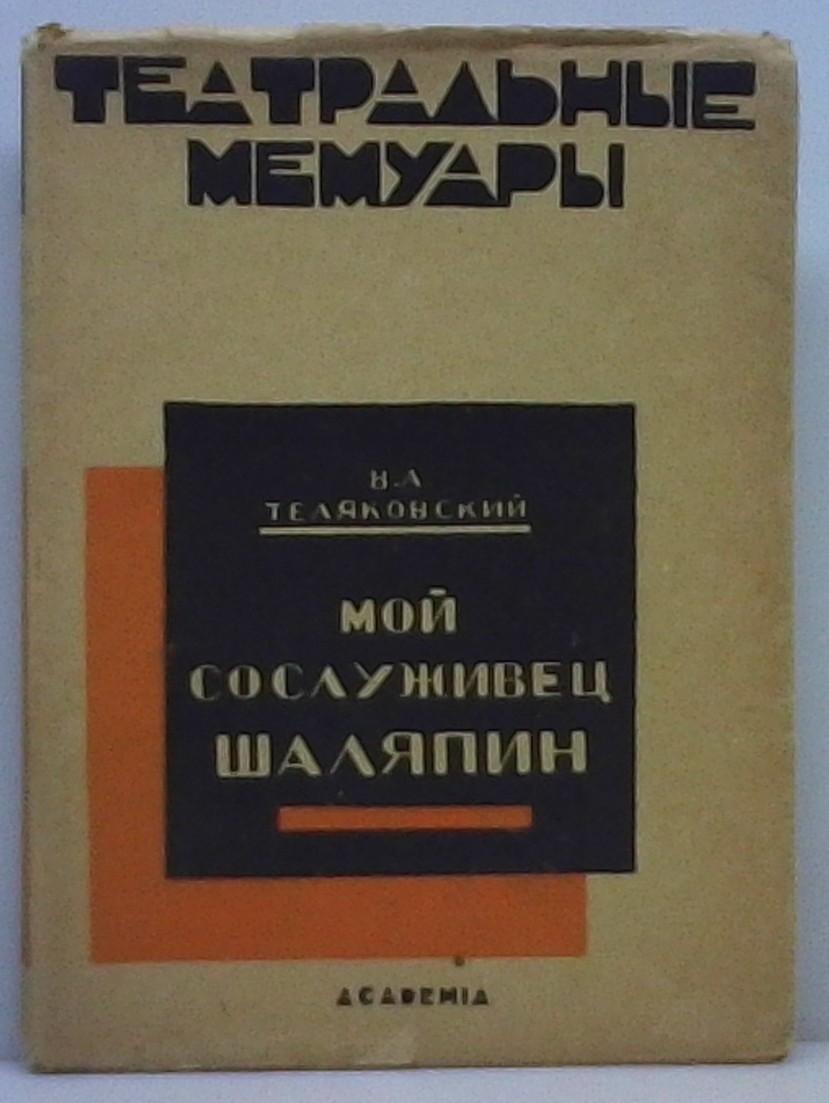 Теляковский В. А. Мой сослуживец Шаляпин.
