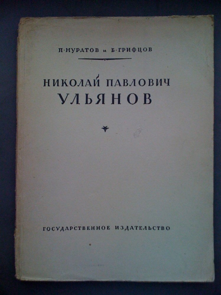 Муратов П., Грифцов Б. Николай Павлович Ульянов.