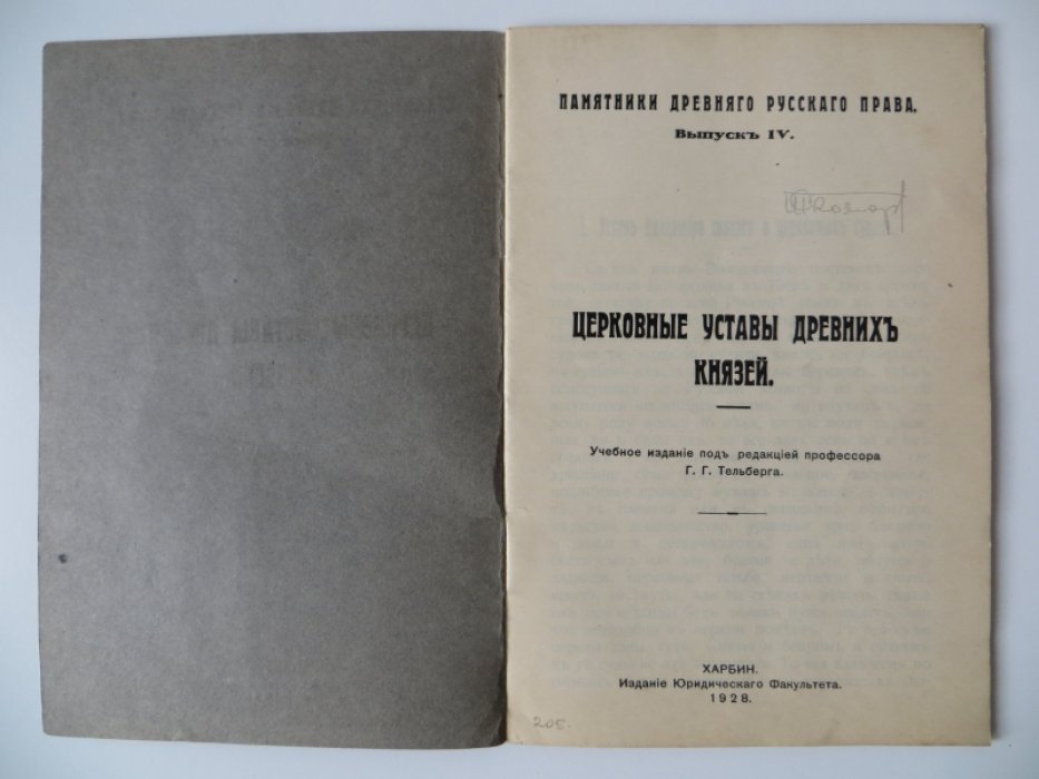 Церковные уставы древних князей.