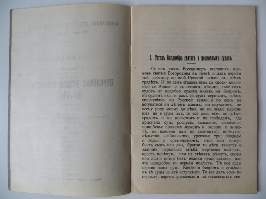 Церковные уставы древних князей.