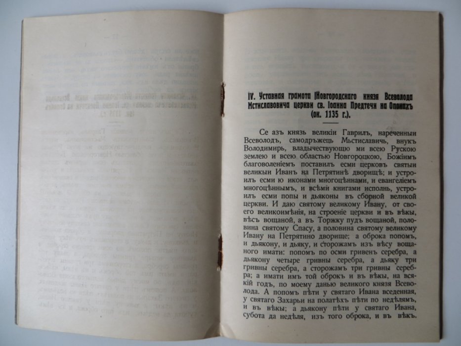 Церковные уставы древних князей.