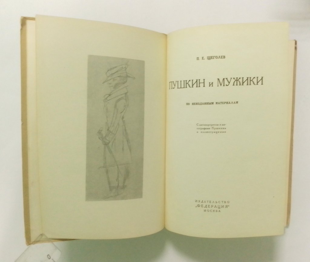Щеголев, П. Пушкин и мужики.