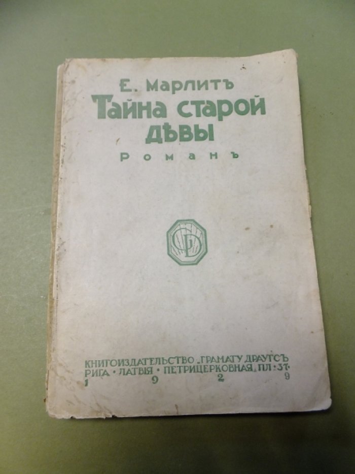 Марлит Е. Тайна старой девы.