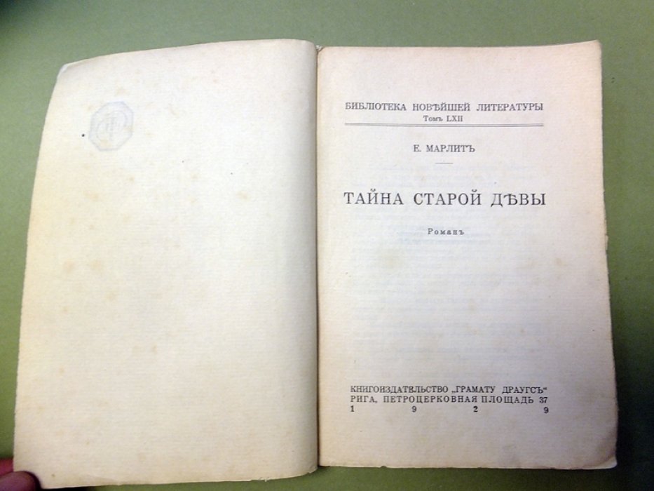 Марлит Е. Тайна старой девы.