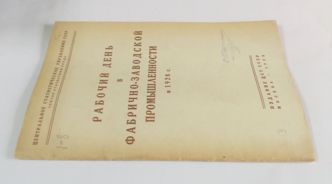 Рабочий день в фабрично-заводской промышленности в 1928 г.