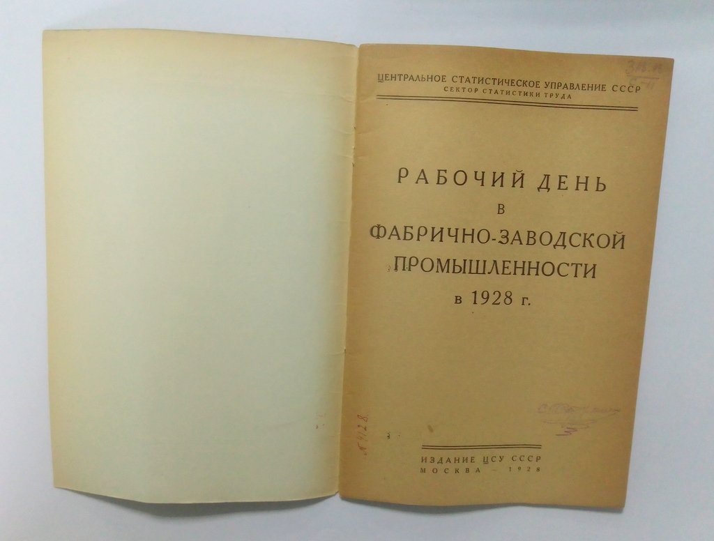 Рабочий день в фабрично-заводской промышленности в 1928 г.