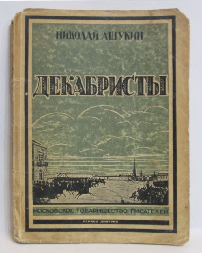 Ашукин Н. С. Декабристы.