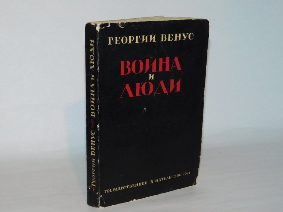 Венус Георгий. Война и люди.