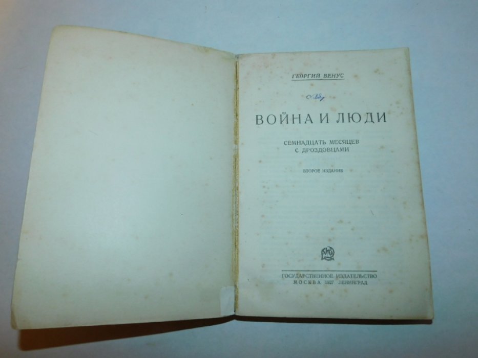 Венус Георгий. Война и люди.
