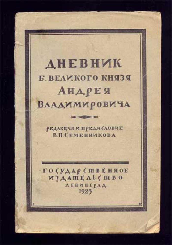 Дневник б. Великого князя Андрея Владимировича