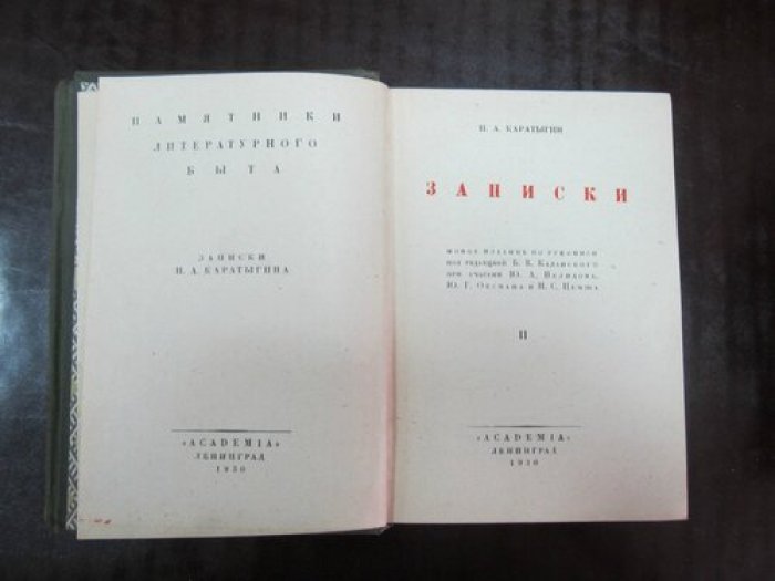 Каратыгин П.А. Записки. В 2-х томах.