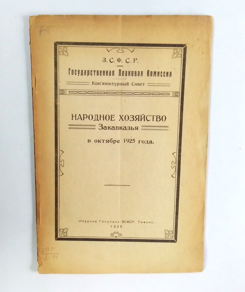 Народное хозяйство Закавказья в октябре 1925 года.