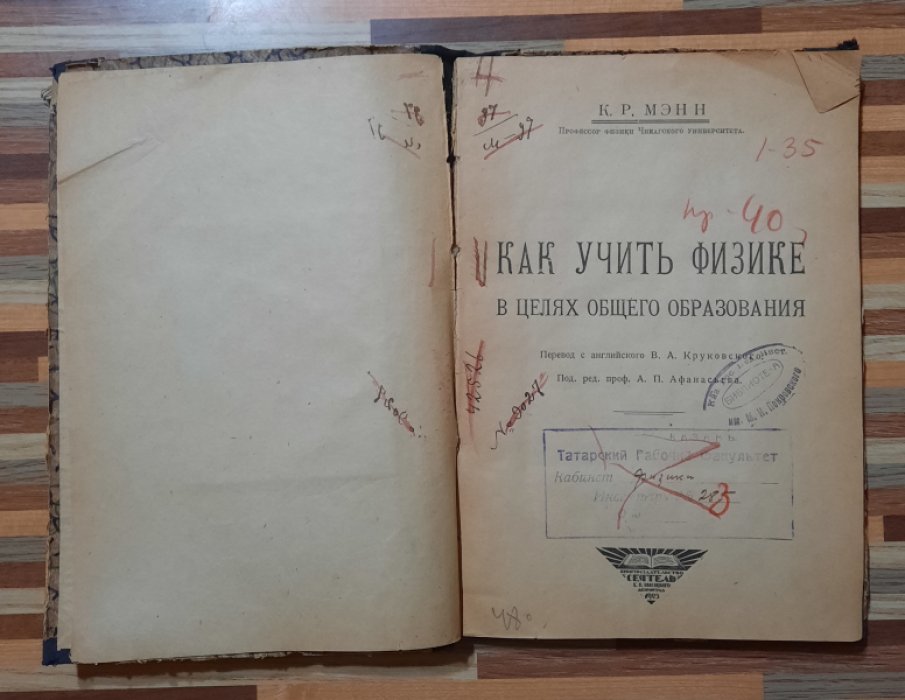 Мэнн К.Р. Как учить физике в целях общего образования.
