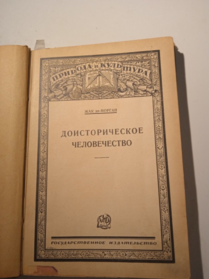 Жак-де-Морган. Доисторическое человечество.