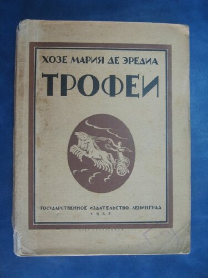 Хозе Мария Де Эредиа . Трофеи.