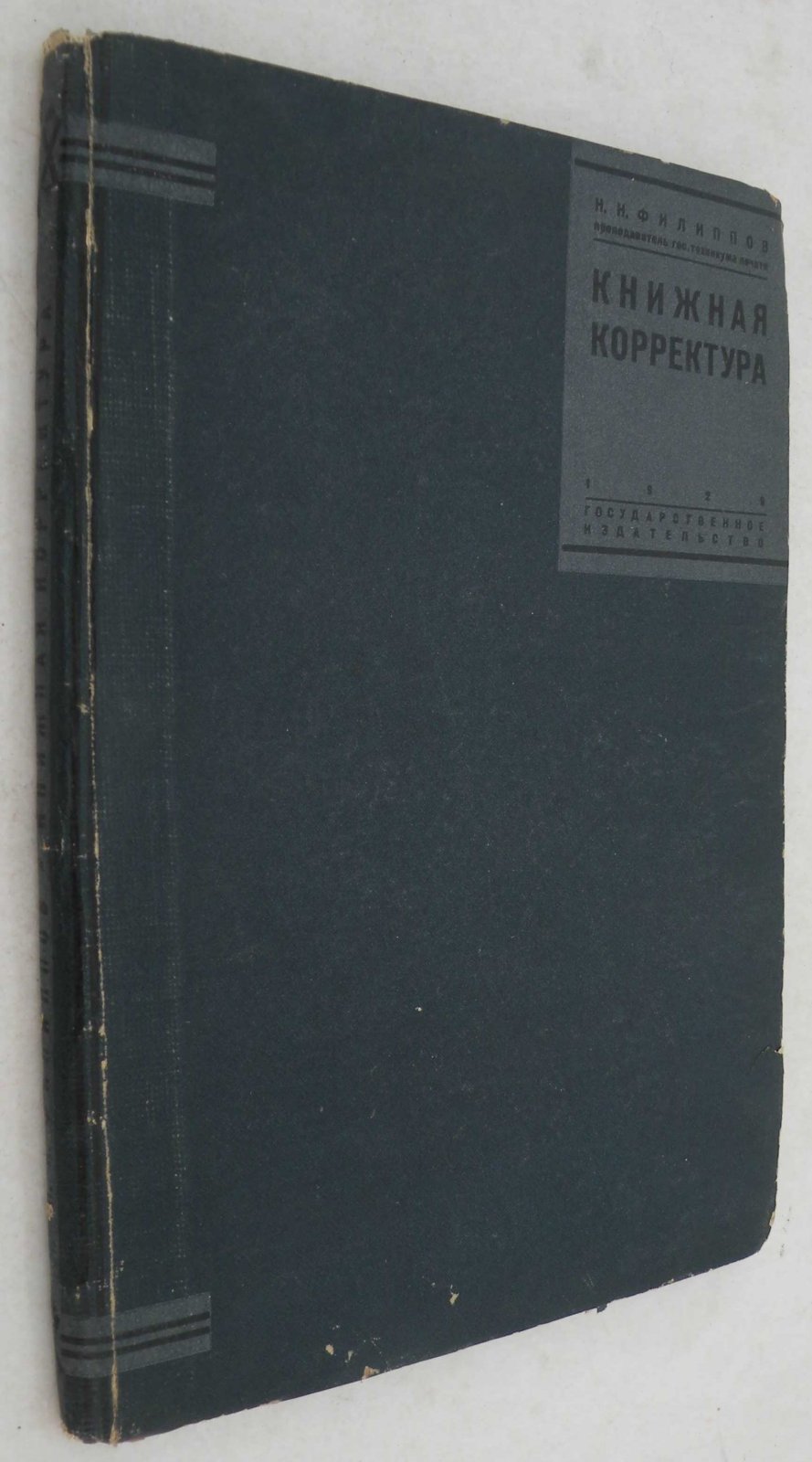 Филиппов Н.Н. Книжная корректура.