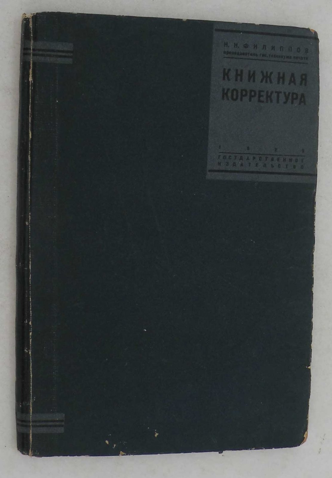 Филиппов Н.Н. Книжная корректура.