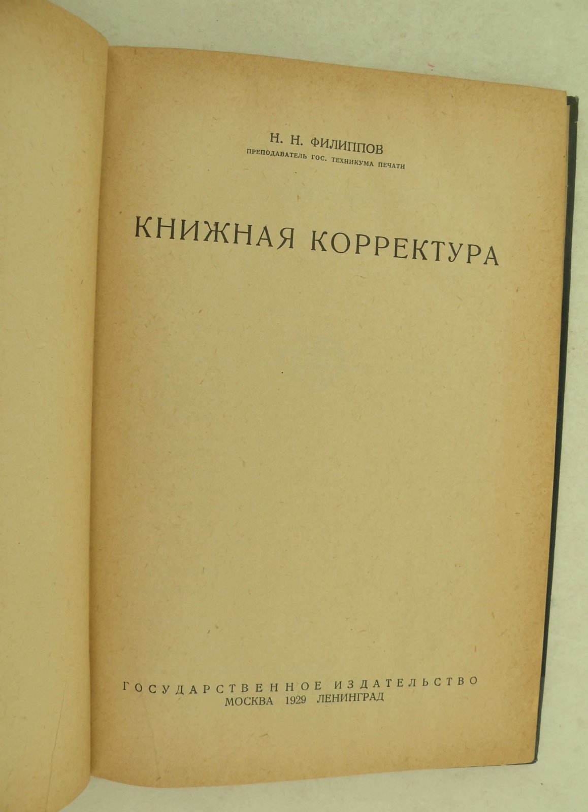 Филиппов Н.Н. Книжная корректура.