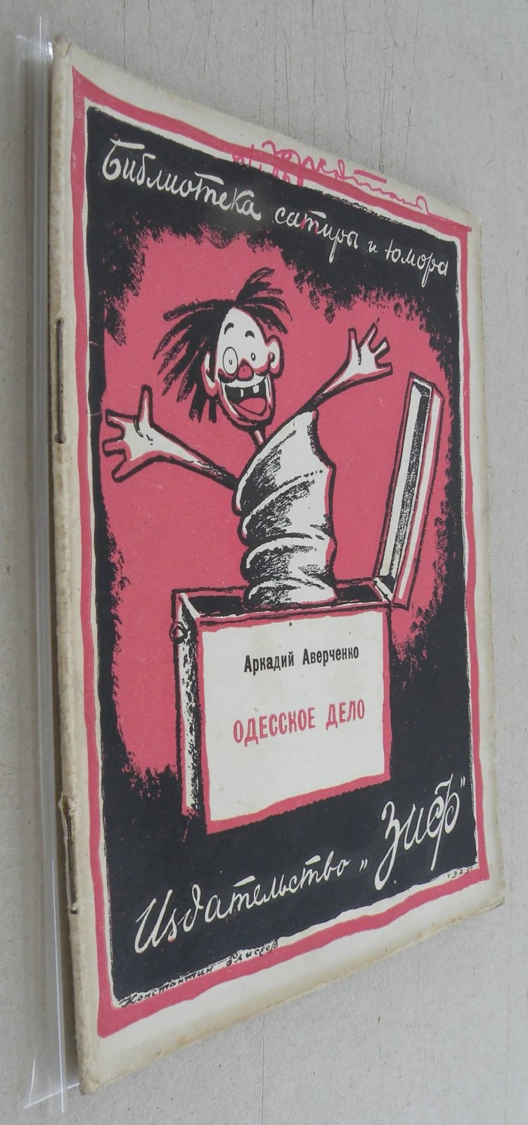 Аверченко Аркадий. Одесское дело.