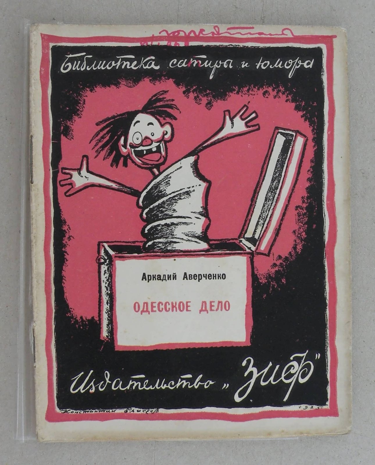 Аверченко Аркадий. Одесское дело.