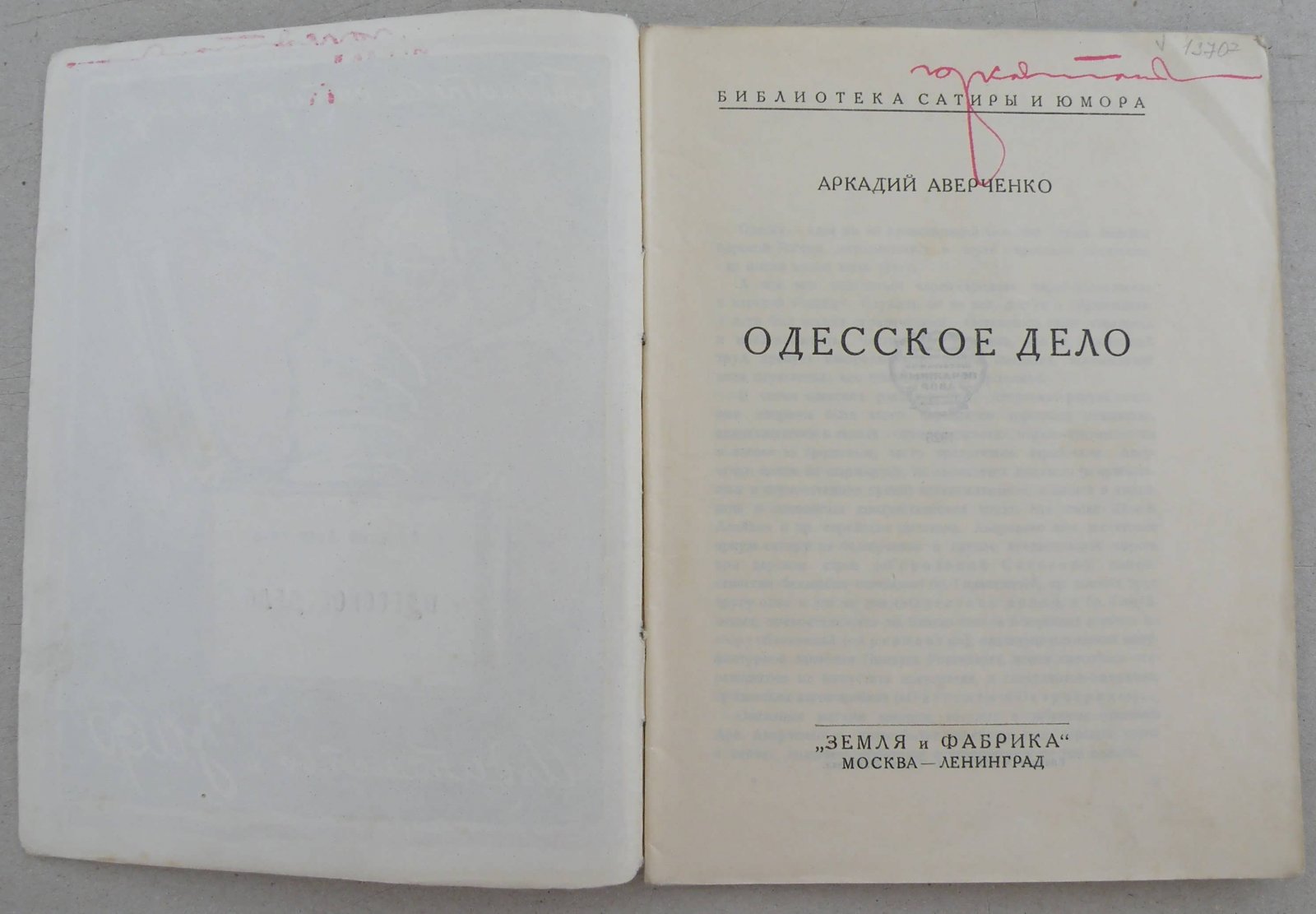 Аверченко Аркадий. Одесское дело.