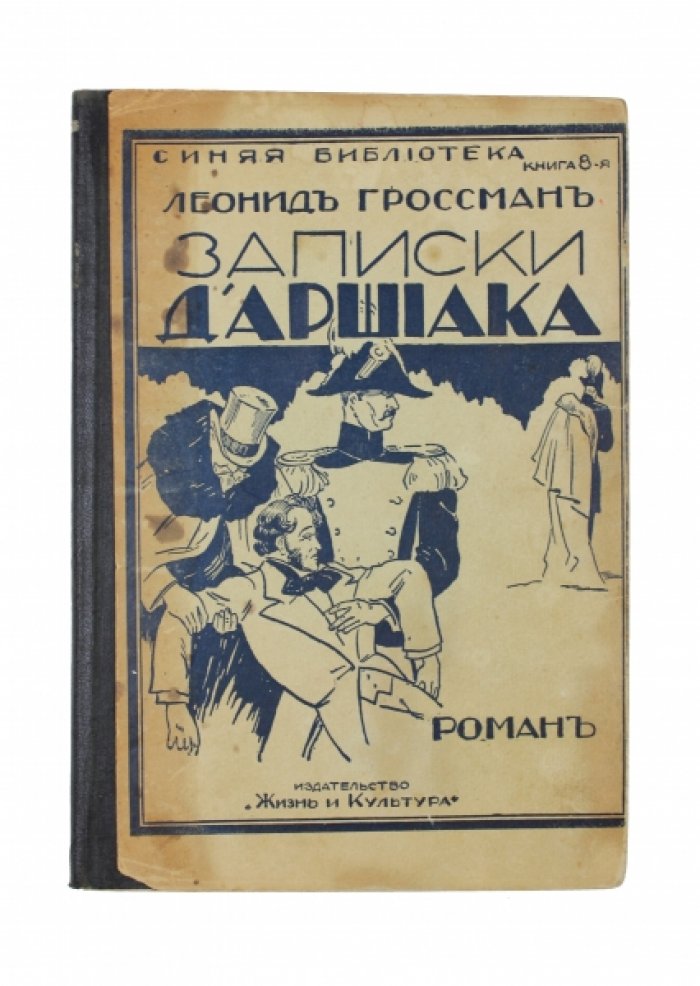 Гроссман Л. Записки д`Аршиака : Роман.