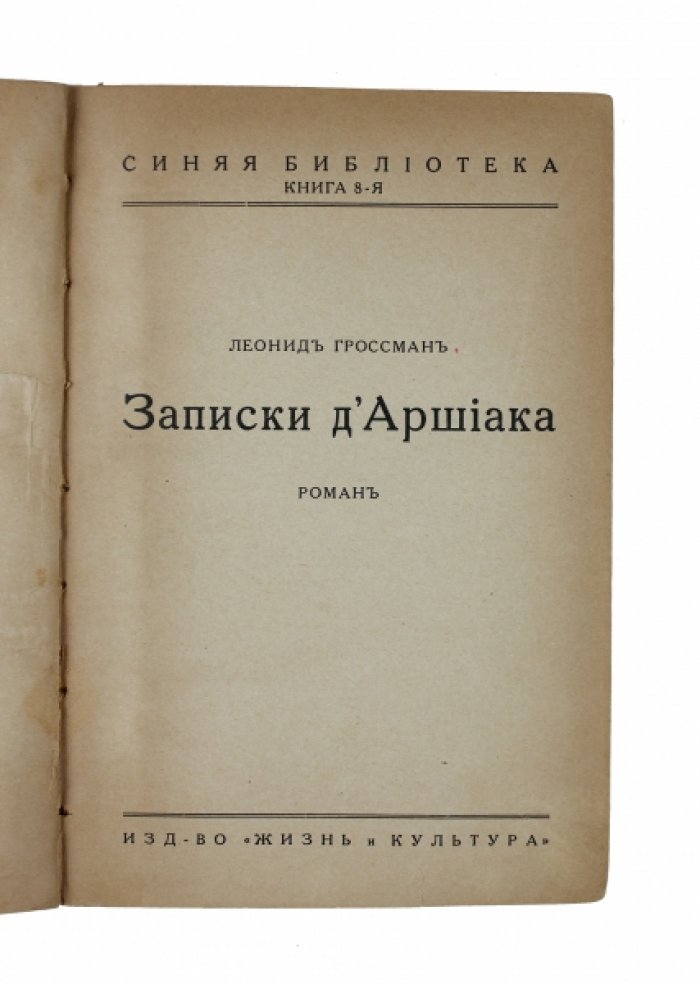 Гроссман Л. Записки д`Аршиака : Роман.